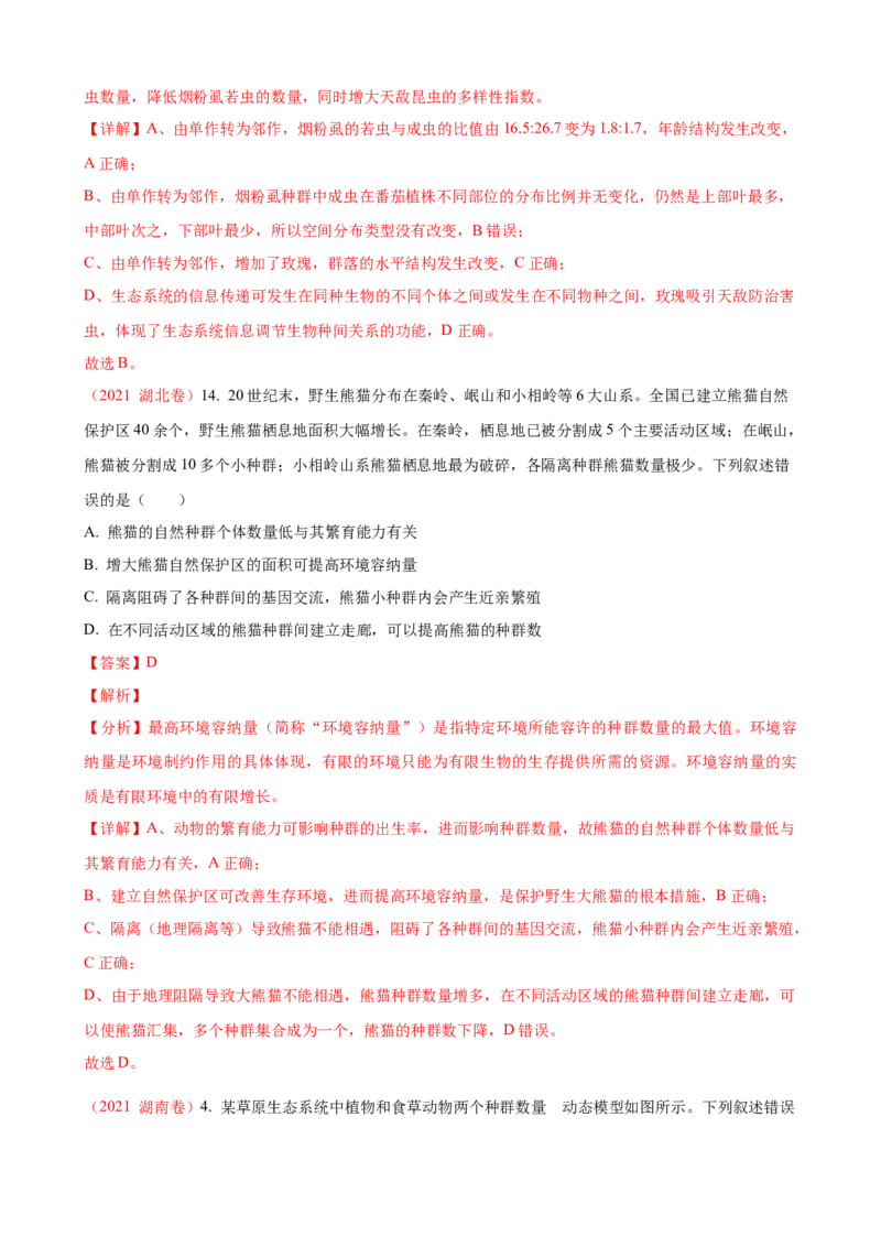 解密15种群与群落（讲义)（教师版）_新高考复习资料_2023年新高考复习资料_二轮复习_高频考点解密2023年高考生物二轮复习讲义+分层训练（全国通用）288808838