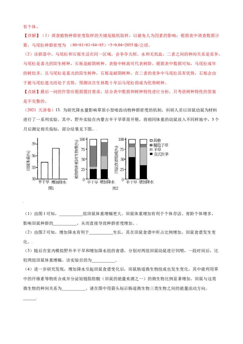 解密15种群与群落（讲义)（教师版）_新高考复习资料_2023年新高考复习资料_二轮复习_高频考点解密2023年高考生物二轮复习讲义+分层训练（全国通用）288808838
