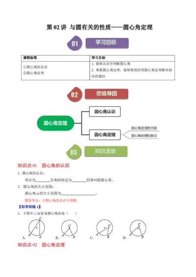 第02讲与圆有关的性质-圆心角定理（学生版）_人教版数学九年级上册_版本二_九年级数学上册（人教版）_同步讲义-U18_2024版