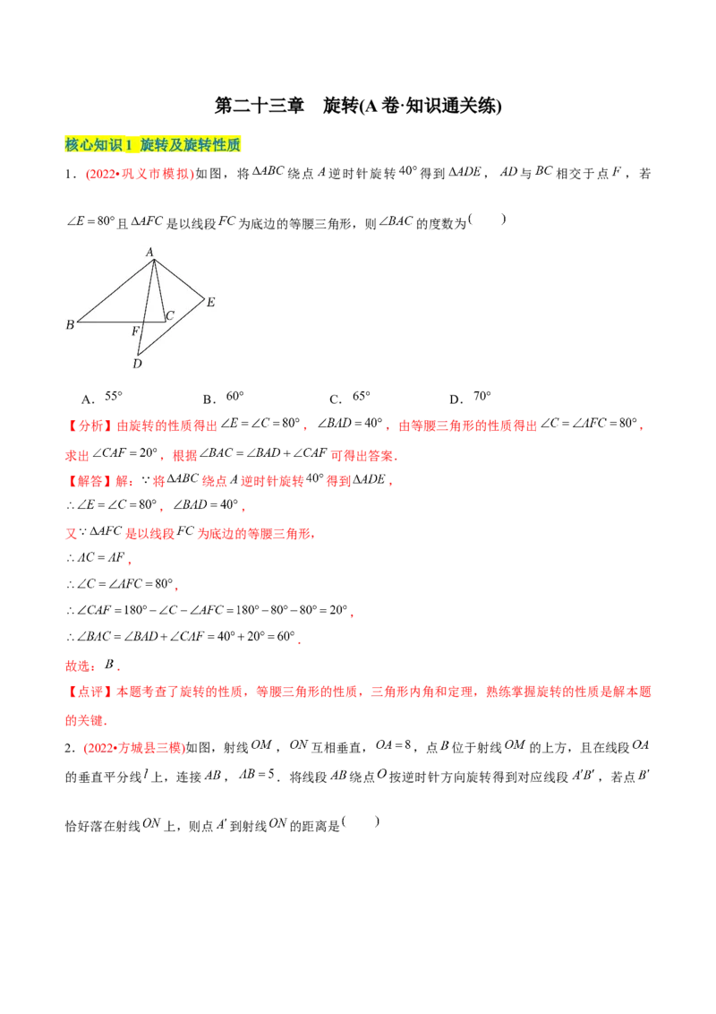 章节测试第23章旋转（A卷&middot;知识通关练）（教师版）_人教版数学九年级上册_版本二_九年级数学上册（人教版）_专项复习_讲义