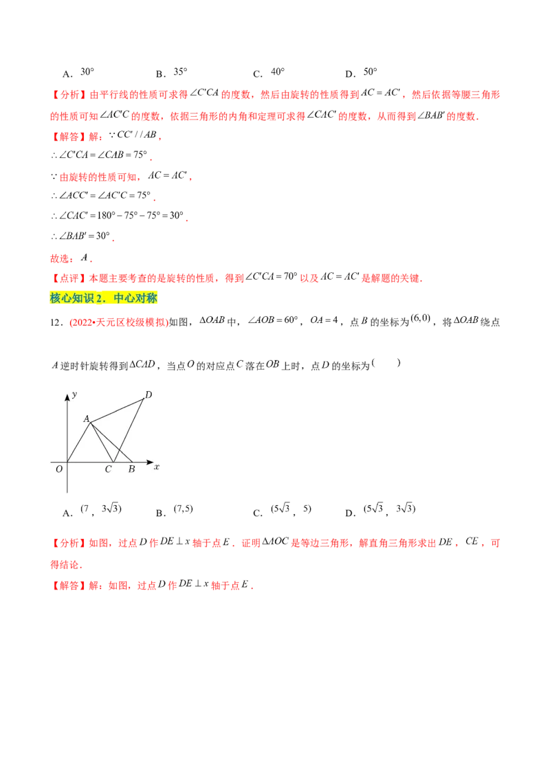 章节测试第23章旋转（A卷&middot;知识通关练）（教师版）_人教版数学九年级上册_版本二_九年级数学上册（人教版）_专项复习_讲义