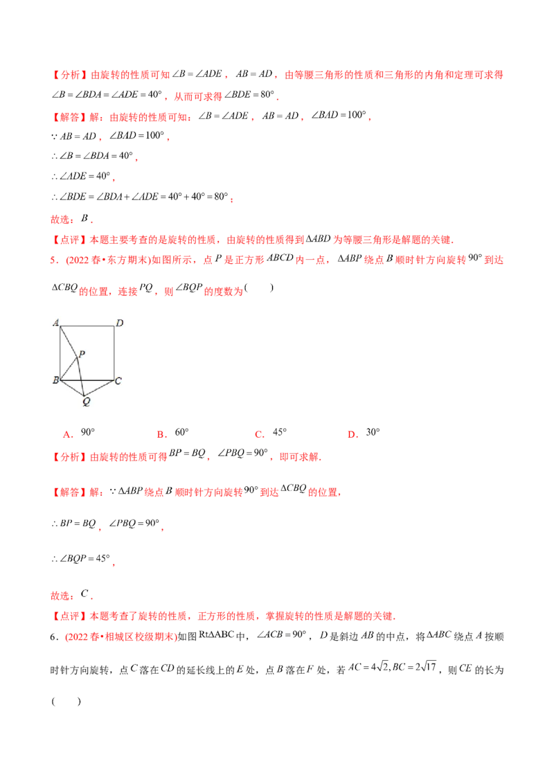 章节测试第23章旋转（A卷&middot;知识通关练）（教师版）_人教版数学九年级上册_版本二_九年级数学上册（人教版）_专项复习_讲义