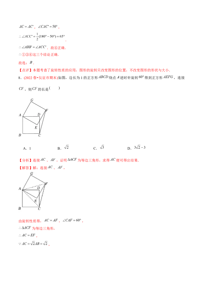 章节测试第23章旋转（A卷&middot;知识通关练）（教师版）_人教版数学九年级上册_版本二_九年级数学上册（人教版）_专项复习_讲义