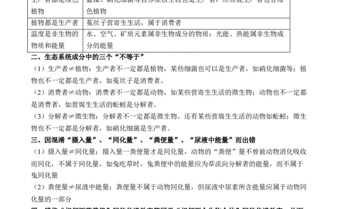 （21）生态系统与环境保护&mdash;&mdash;2025届高考生物二轮复习易错重难提升学案（含解析）_2025年新高考资料_二轮复习_2025届高考生物二轮复习易错重难提升（含解析）