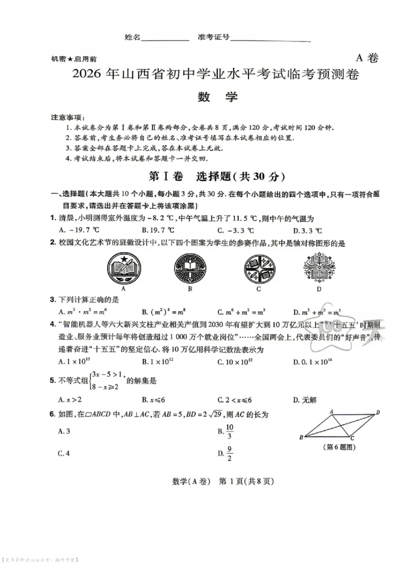 语数英试题AB卷_中考押题2026《中考押题》系列（9科全套实时更新中）_2026版中考《天星中考临考预测卷》（7科全套（有改版含新增卷））（山西版）
