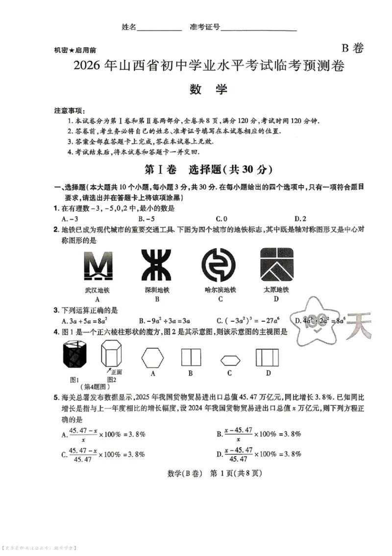 语数英试题AB卷_中考押题2026《中考押题》系列（9科全套实时更新中）_2026版中考《天星中考临考预测卷》（7科全套（有改版含新增卷））（山西版）