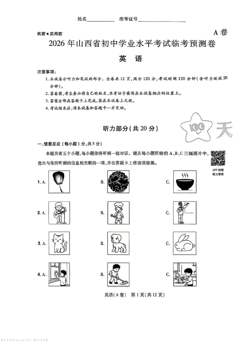 语数英试题AB卷_中考押题2026《中考押题》系列（9科全套实时更新中）_2026版中考《天星中考临考预测卷》（7科全套（有改版含新增卷））（山西版）