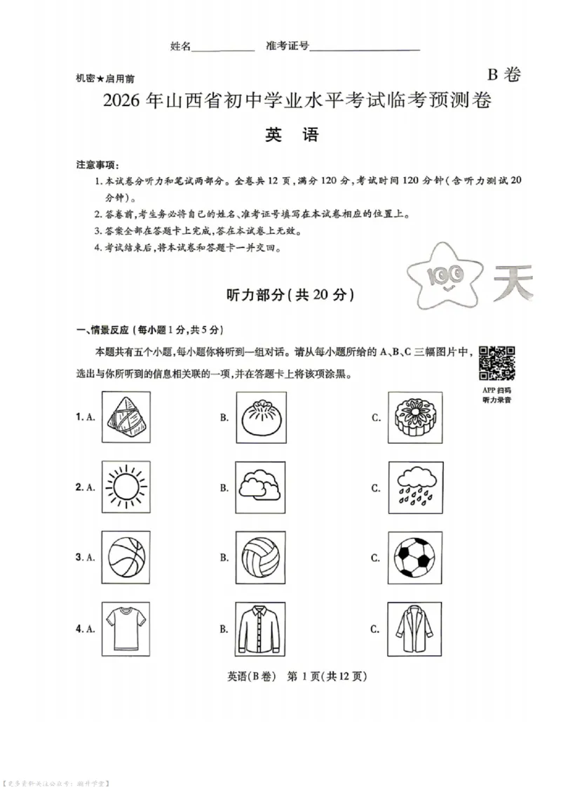 语数英试题AB卷_中考押题2026《中考押题》系列（9科全套实时更新中）_2026版中考《天星中考临考预测卷》（7科全套（有改版含新增卷））（山西版）
