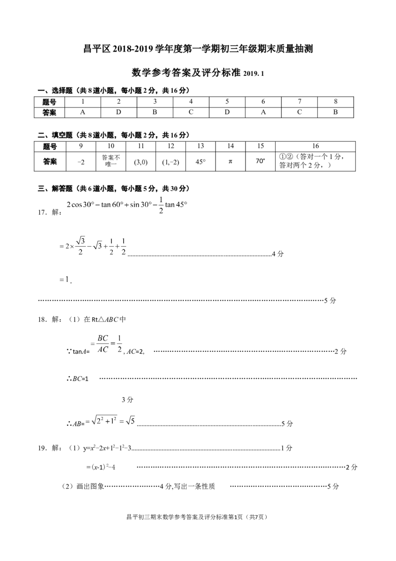 昌平答案_人教版数学九年级上册_版本一_人教版数学九年级上册（RJ）--7期中、期末、月考、中考真题_人教版数学九年级上册（RJ）--7期中、期末、月考、中考真题_期中、期末、月考真题