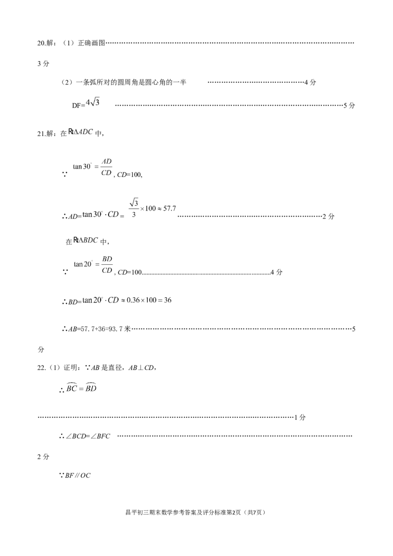 昌平答案_人教版数学九年级上册_版本一_人教版数学九年级上册（RJ）--7期中、期末、月考、中考真题_人教版数学九年级上册（RJ）--7期中、期末、月考、中考真题_期中、期末、月考真题