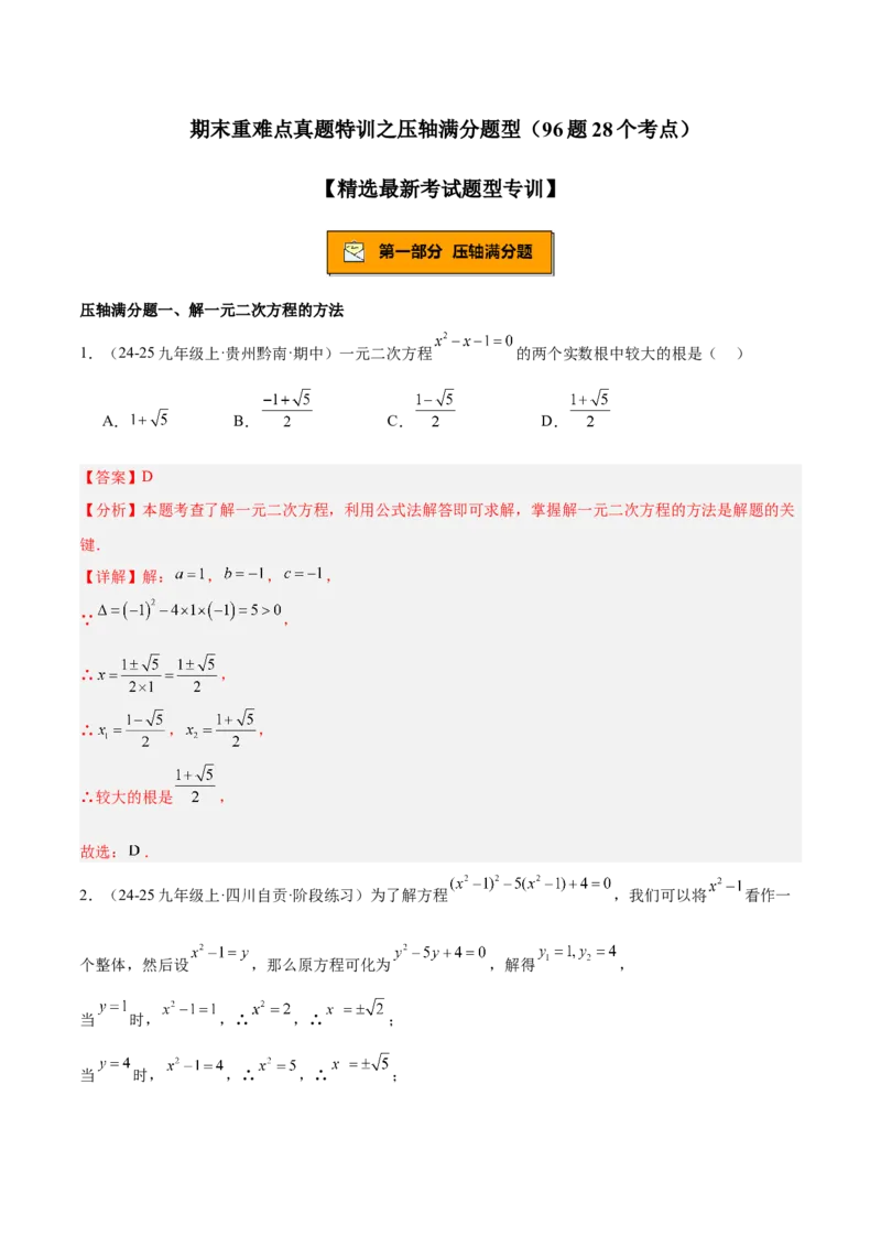 期末重难点真题特训之压轴满分题型（96题28个考点）-（人教版)（教师版）_人教版数学九年级上册_版本二_九年级数学上册（人教版）_重难点专题提升-V7_2025版