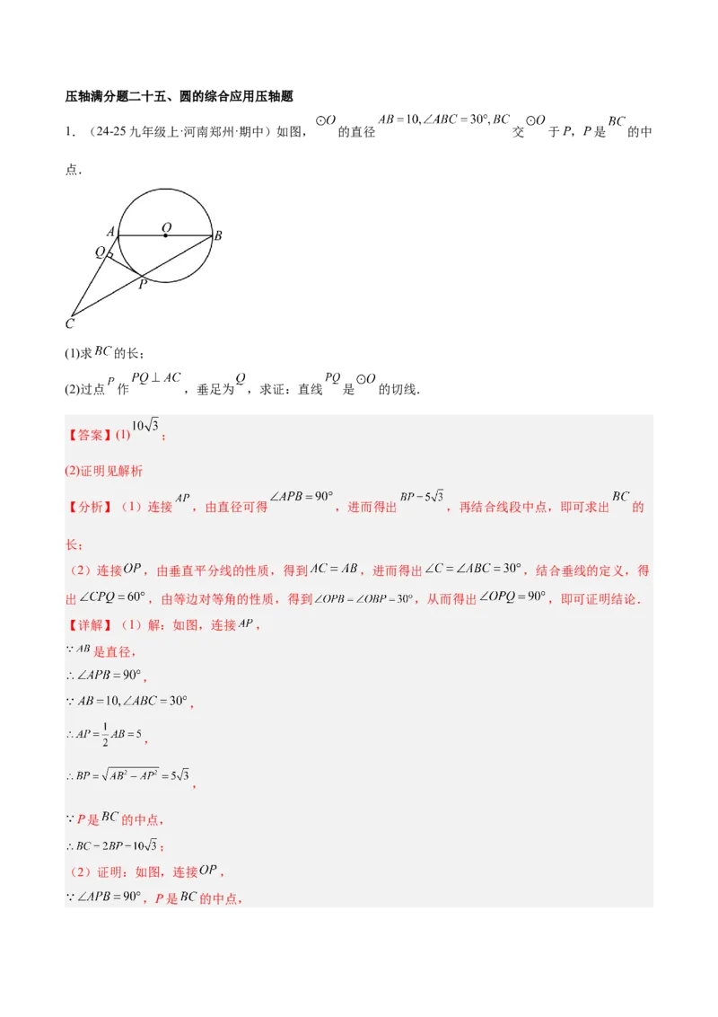 期末重难点真题特训之压轴满分题型（96题28个考点）-（人教版)（教师版）_人教版数学九年级上册_版本二_九年级数学上册（人教版）_重难点专题提升-V7_2025版