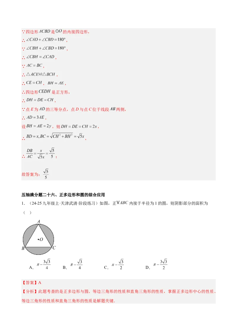 期末重难点真题特训之压轴满分题型（96题28个考点）-（人教版)（教师版）_人教版数学九年级上册_版本二_九年级数学上册（人教版）_重难点专题提升-V7_2025版