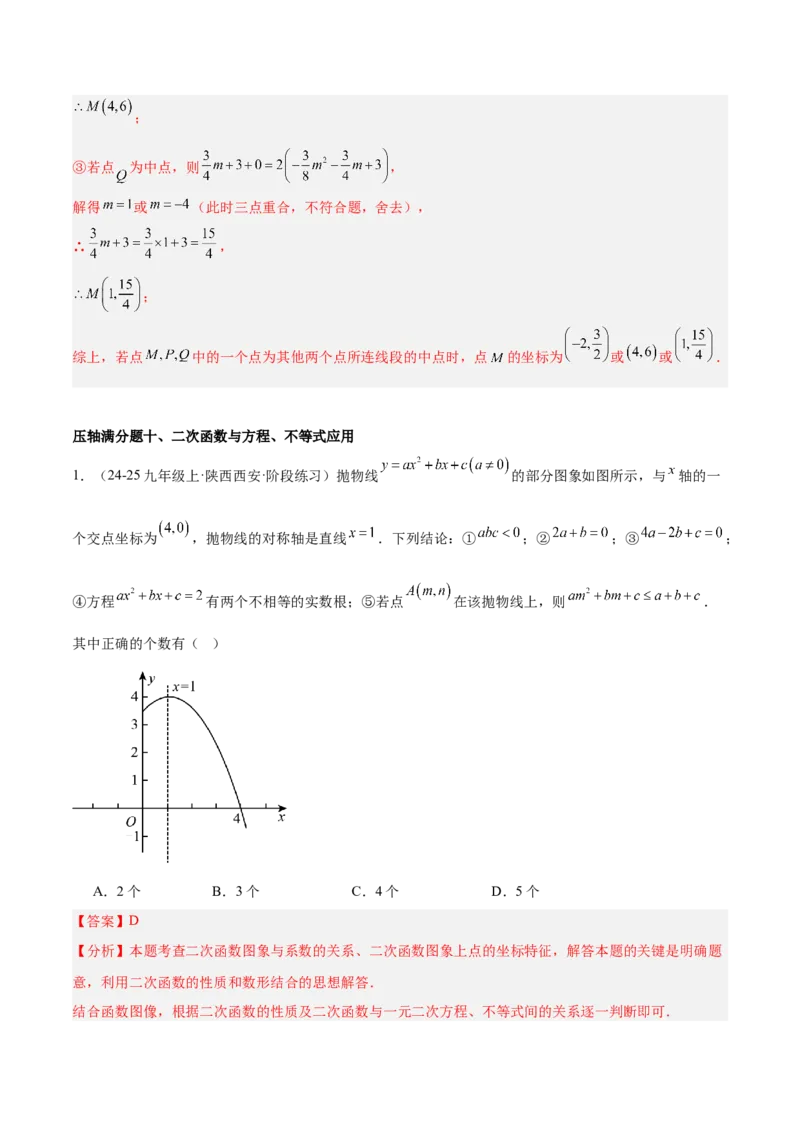期末重难点真题特训之压轴满分题型（96题28个考点）-（人教版)（教师版）_人教版数学九年级上册_版本二_九年级数学上册（人教版）_重难点专题提升-V7_2025版