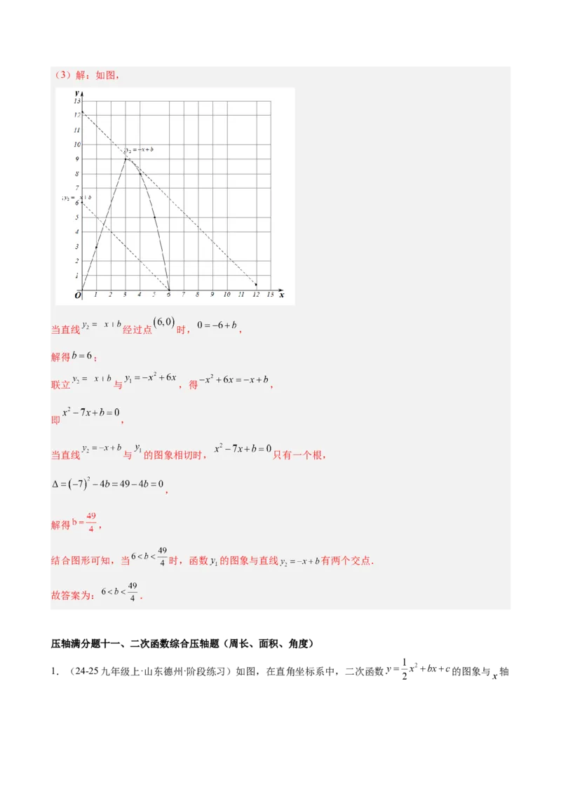 期末重难点真题特训之压轴满分题型（96题28个考点）-（人教版)（教师版）_人教版数学九年级上册_版本二_九年级数学上册（人教版）_重难点专题提升-V7_2025版