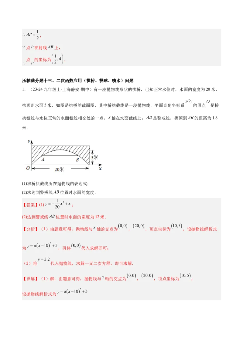 期末重难点真题特训之压轴满分题型（96题28个考点）-（人教版)（教师版）_人教版数学九年级上册_版本二_九年级数学上册（人教版）_重难点专题提升-V7_2025版