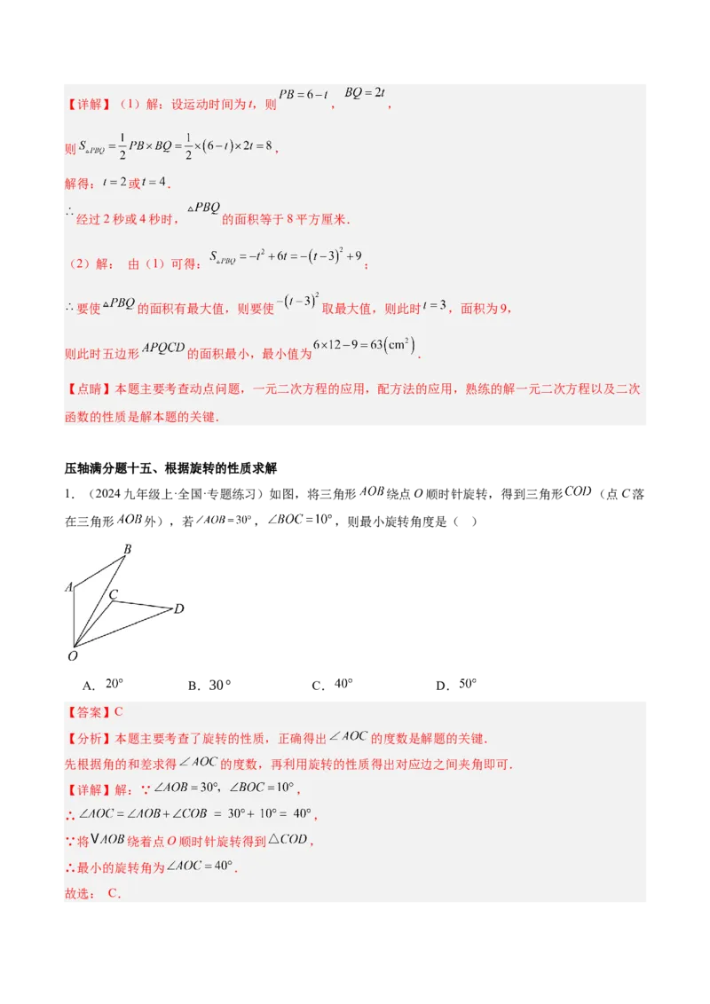 期末重难点真题特训之压轴满分题型（96题28个考点）-（人教版)（教师版）_人教版数学九年级上册_版本二_九年级数学上册（人教版）_重难点专题提升-V7_2025版
