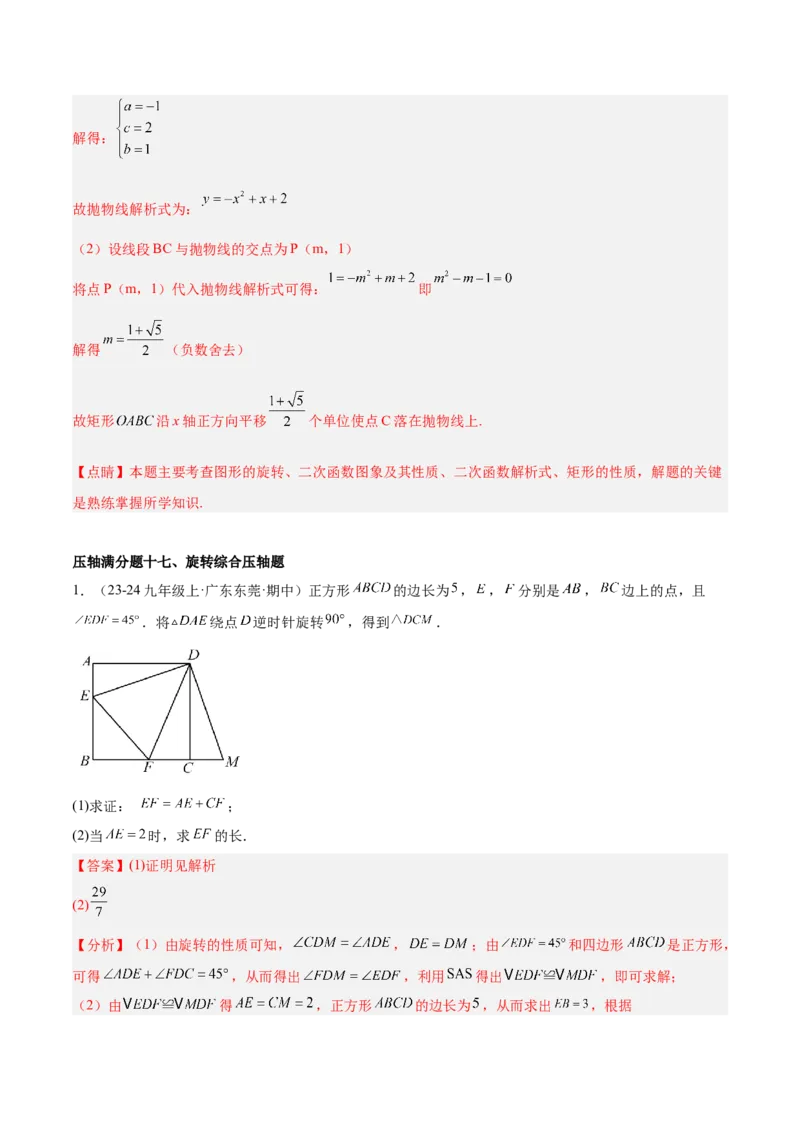 期末重难点真题特训之压轴满分题型（96题28个考点）-（人教版)（教师版）_人教版数学九年级上册_版本二_九年级数学上册（人教版）_重难点专题提升-V7_2025版