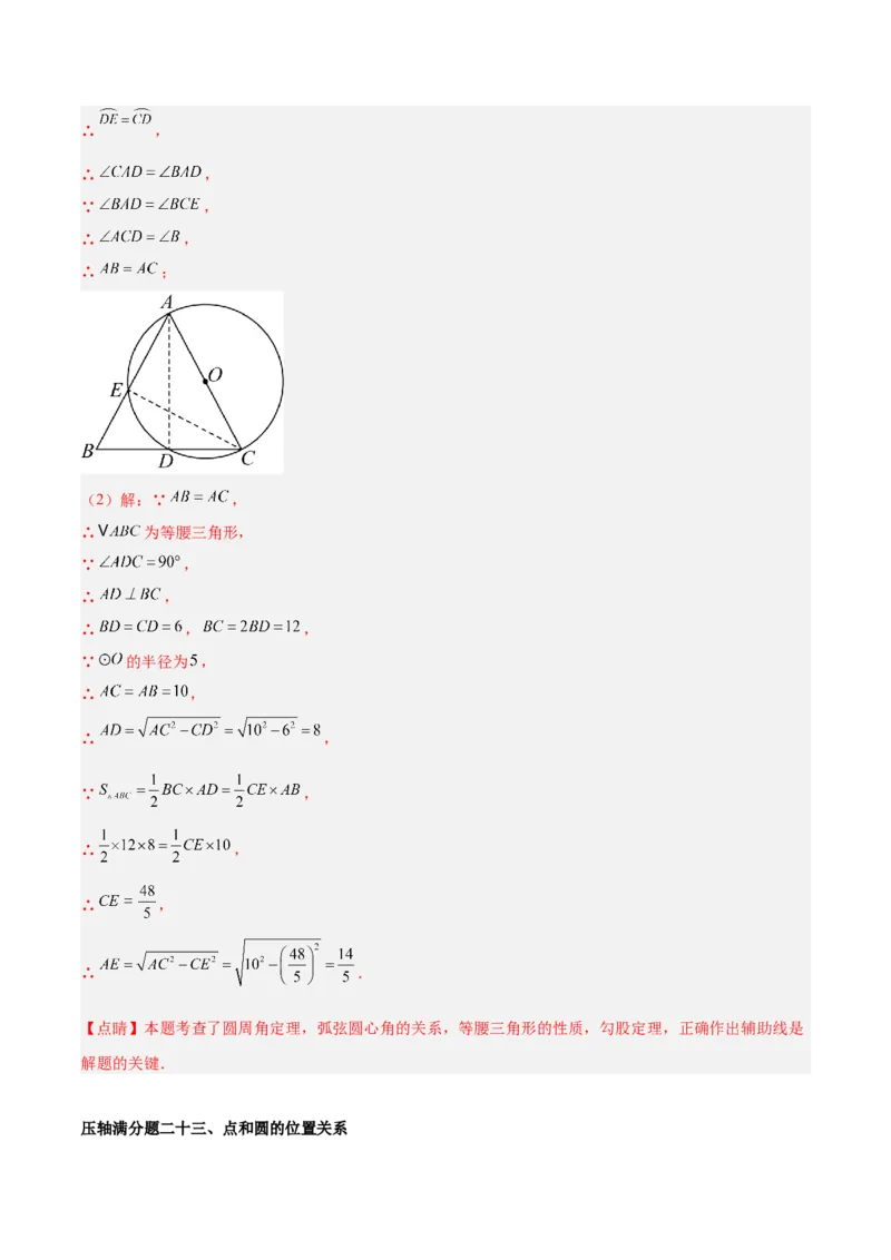 期末重难点真题特训之压轴满分题型（96题28个考点）-（人教版)（教师版）_人教版数学九年级上册_版本二_九年级数学上册（人教版）_重难点专题提升-V7_2025版