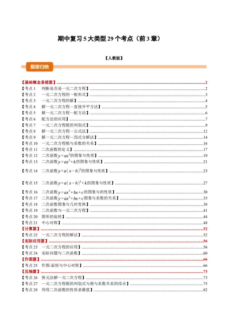 期中复习5大类型29个考点（举一反三期中专项训练）（教师版）_人教版数学九年级上册_版本二_九年级数学上册（人教版）_母题专项-U66_2026版