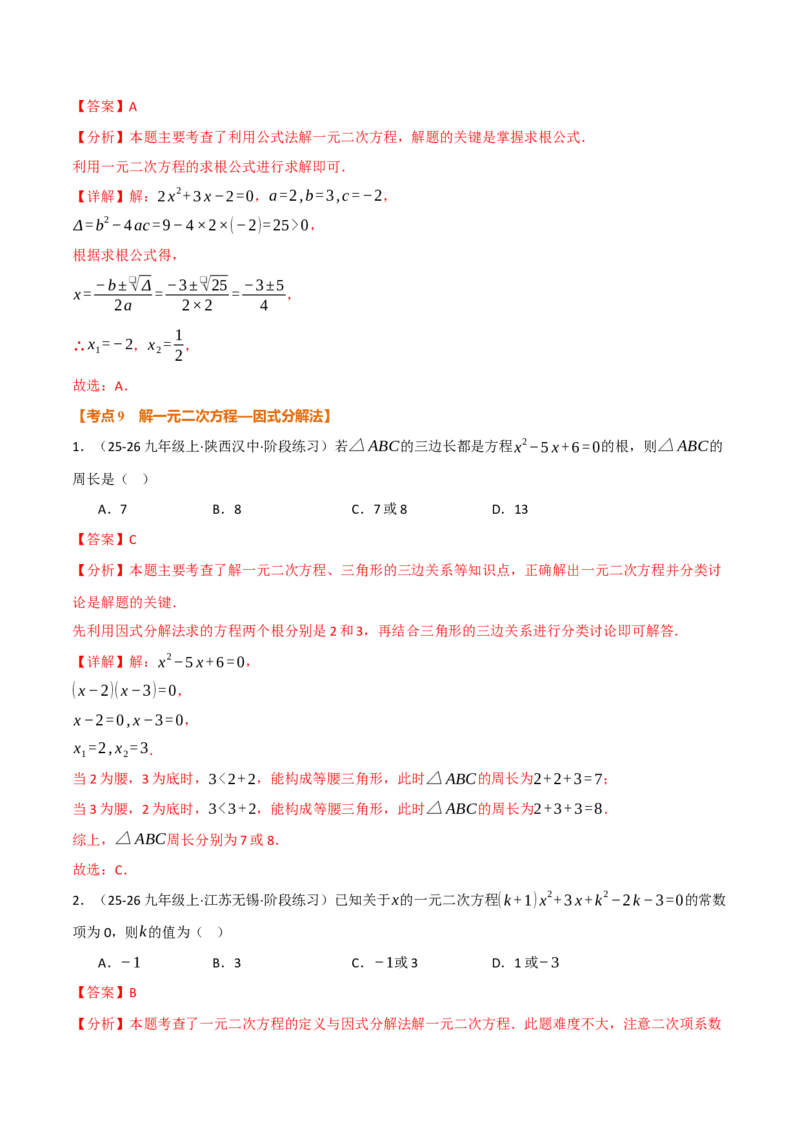 期中复习5大类型29个考点（举一反三期中专项训练）（教师版）_人教版数学九年级上册_版本二_九年级数学上册（人教版）_母题专项-U66_2026版