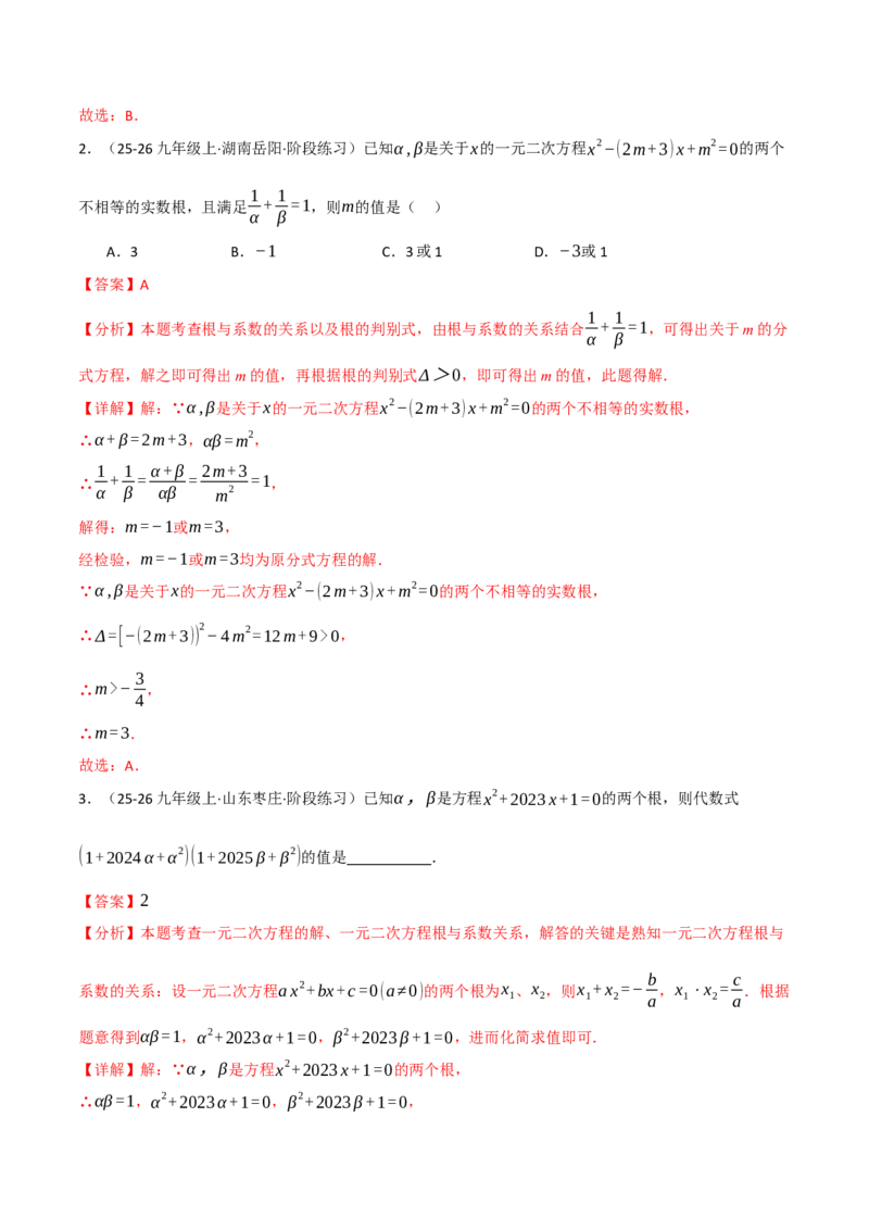 期中复习5大类型29个考点（举一反三期中专项训练）（教师版）_人教版数学九年级上册_版本二_九年级数学上册（人教版）_母题专项-U66_2026版