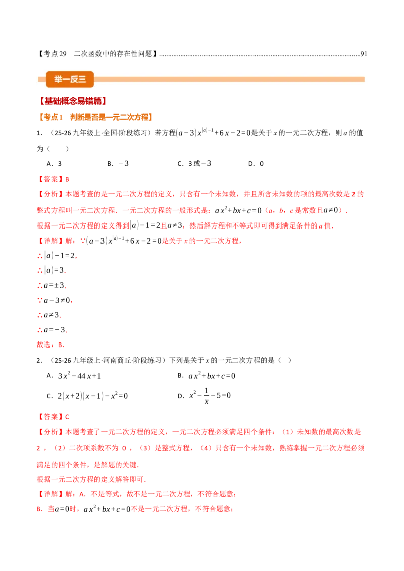 期中复习5大类型29个考点（举一反三期中专项训练）（教师版）_人教版数学九年级上册_版本二_九年级数学上册（人教版）_母题专项-U66_2026版