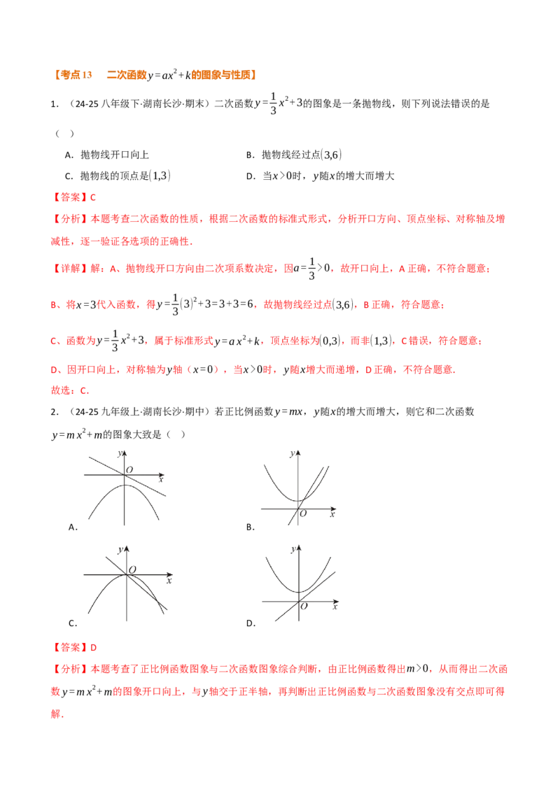 期中复习5大类型29个考点（举一反三期中专项训练）（教师版）_人教版数学九年级上册_版本二_九年级数学上册（人教版）_母题专项-U66_2026版