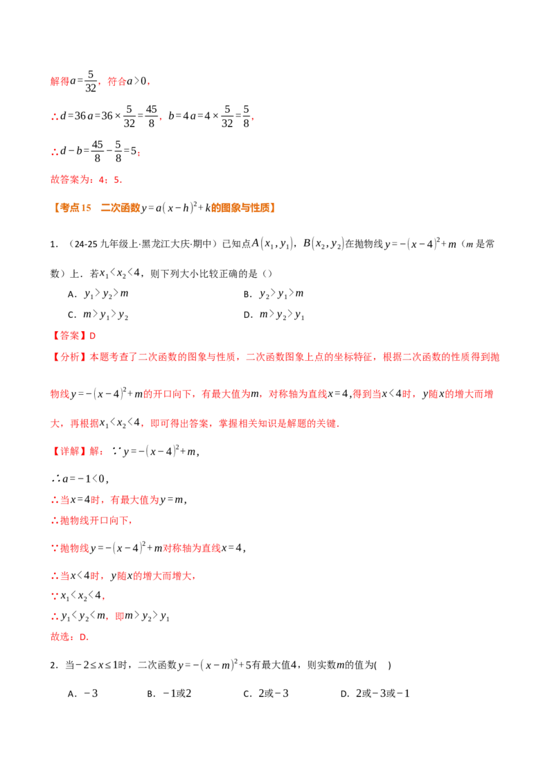 期中复习5大类型29个考点（举一反三期中专项训练）（教师版）_人教版数学九年级上册_版本二_九年级数学上册（人教版）_母题专项-U66_2026版