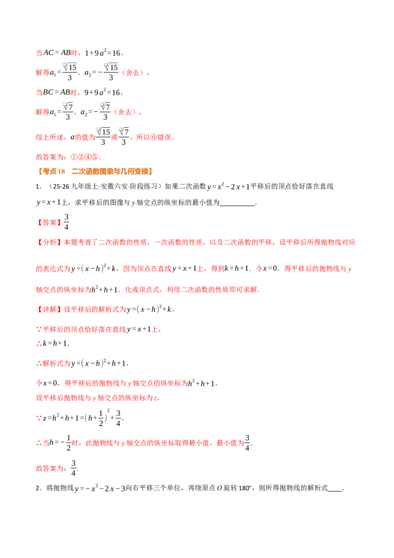 期中复习5大类型29个考点（举一反三期中专项训练）（教师版）_人教版数学九年级上册_版本二_九年级数学上册（人教版）_母题专项-U66_2026版