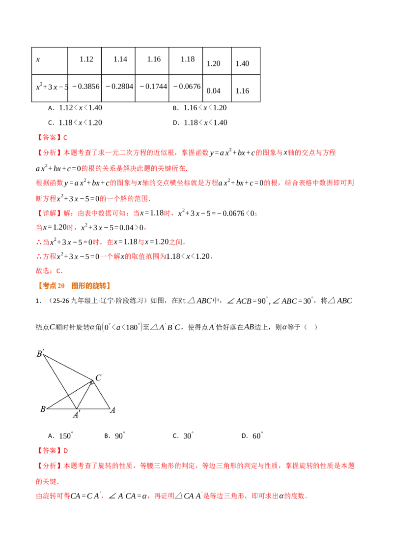 期中复习5大类型29个考点（举一反三期中专项训练）（教师版）_人教版数学九年级上册_版本二_九年级数学上册（人教版）_母题专项-U66_2026版