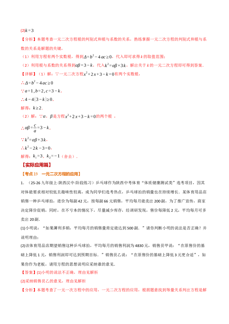 期中复习5大类型29个考点（举一反三期中专项训练）（教师版）_人教版数学九年级上册_版本二_九年级数学上册（人教版）_母题专项-U66_2026版