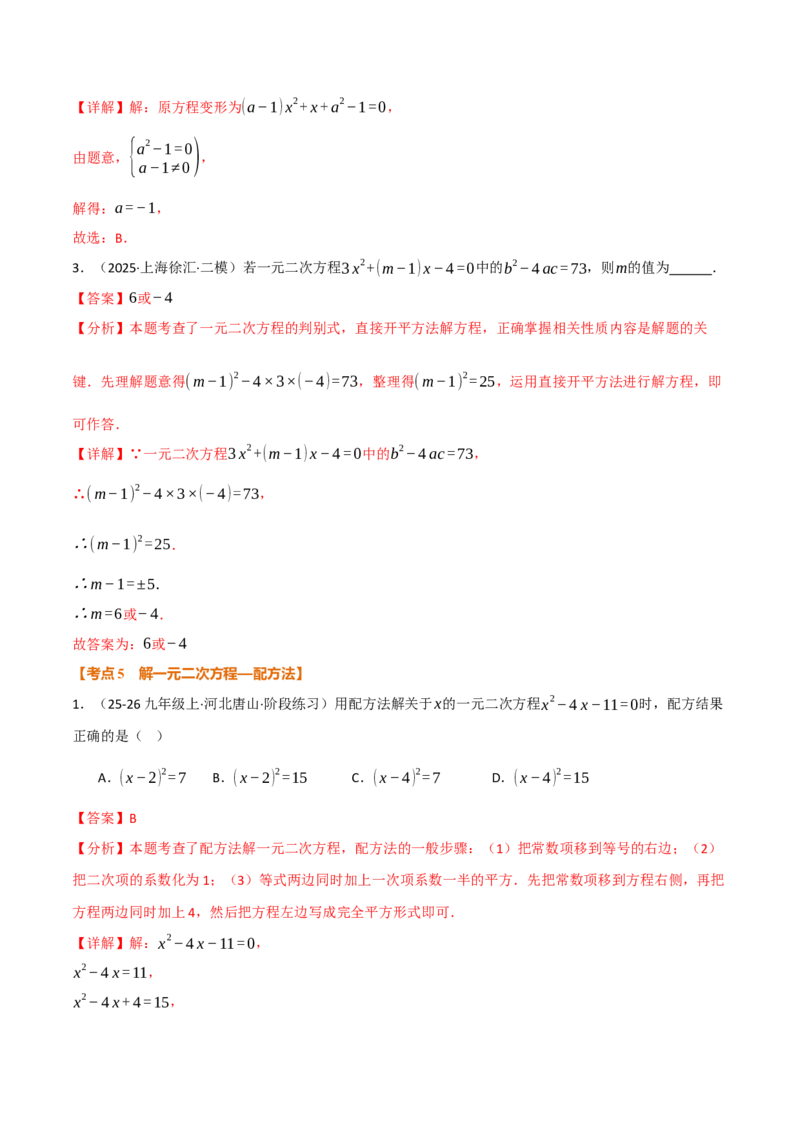 期中复习5大类型29个考点（举一反三期中专项训练）（教师版）_人教版数学九年级上册_版本二_九年级数学上册（人教版）_母题专项-U66_2026版