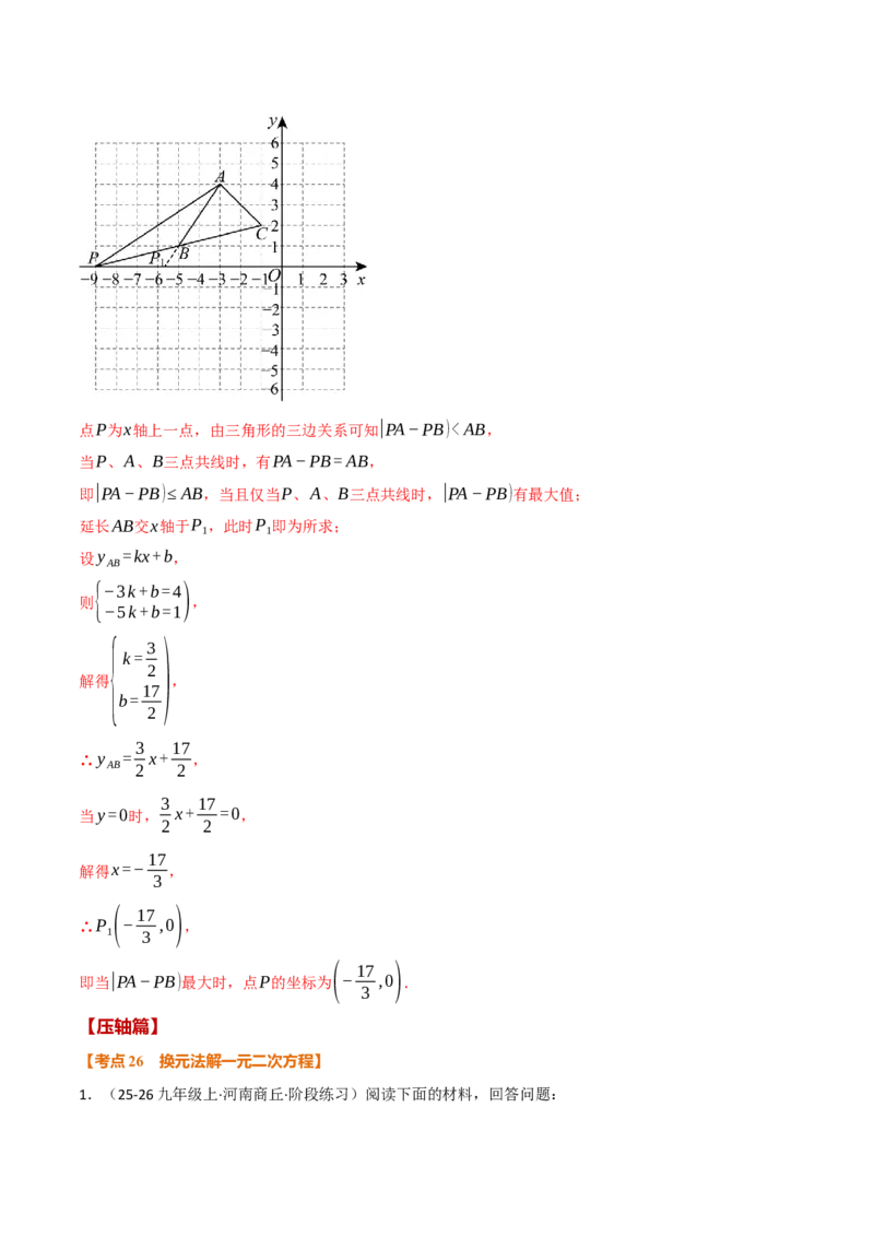 期中复习5大类型29个考点（举一反三期中专项训练）（教师版）_人教版数学九年级上册_版本二_九年级数学上册（人教版）_母题专项-U66_2026版