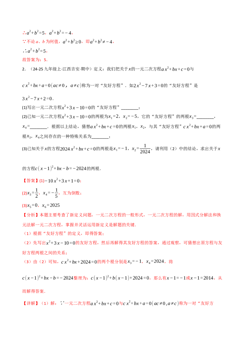 期中复习5大类型29个考点（举一反三期中专项训练）（教师版）_人教版数学九年级上册_版本二_九年级数学上册（人教版）_母题专项-U66_2026版