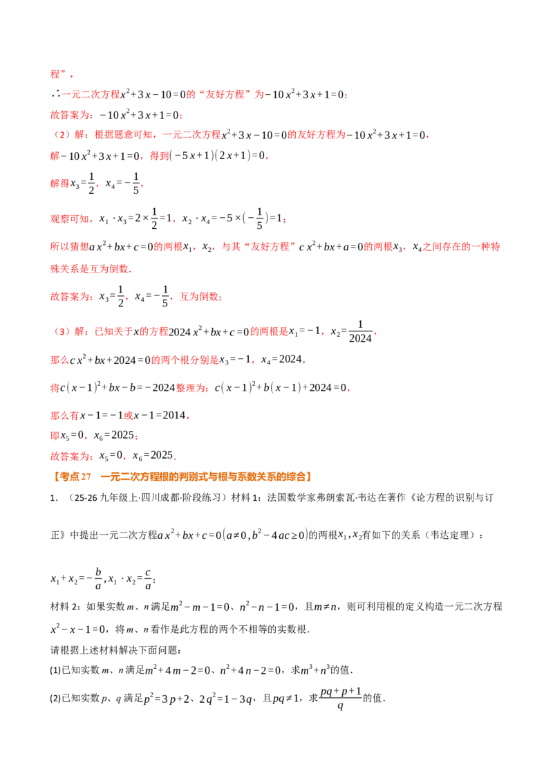 期中复习5大类型29个考点（举一反三期中专项训练）（教师版）_人教版数学九年级上册_版本二_九年级数学上册（人教版）_母题专项-U66_2026版