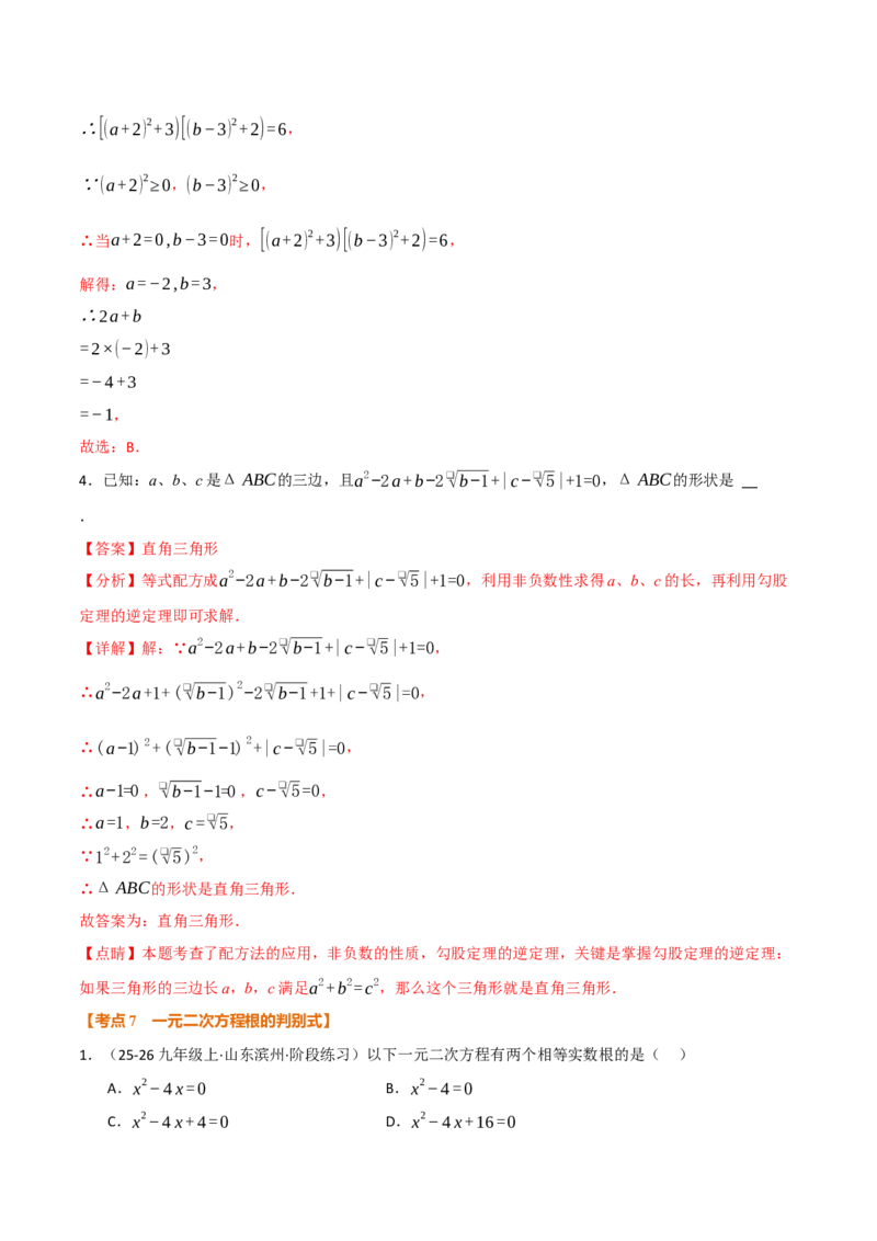 期中复习5大类型29个考点（举一反三期中专项训练）（教师版）_人教版数学九年级上册_版本二_九年级数学上册（人教版）_母题专项-U66_2026版