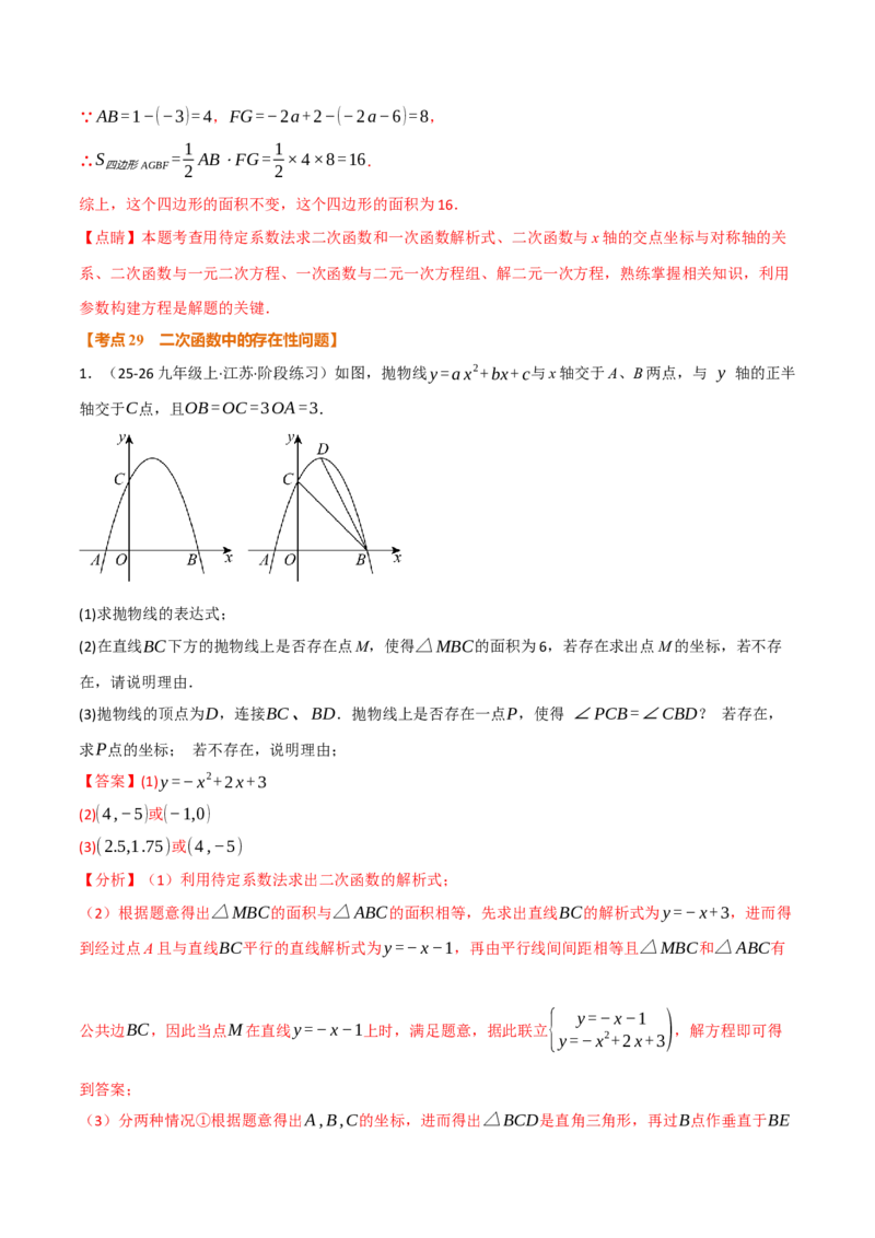 期中复习5大类型29个考点（举一反三期中专项训练）（教师版）_人教版数学九年级上册_版本二_九年级数学上册（人教版）_母题专项-U66_2026版