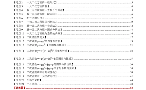 期中复习5大类型29个考点（举一反三期中专项训练）（教师版）_人教版数学九年级上册_版本二_九年级数学上册（人教版）_母题专项-U66_2026版