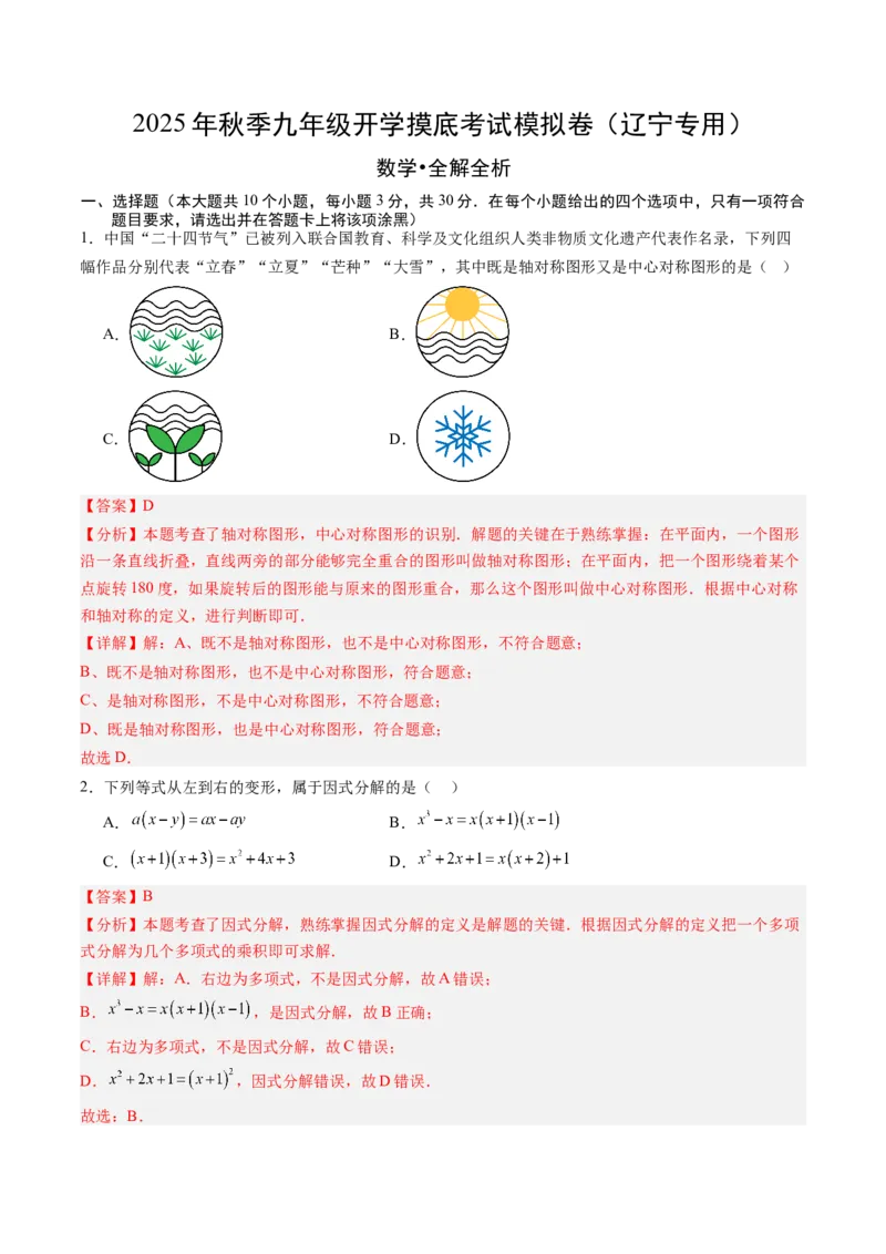 数学（解析版）_人教版数学九年级上册_版本二_九年级数学上册（人教版）_秋季开学摸底考_九年级数学秋季开学摸底考（辽宁专用）