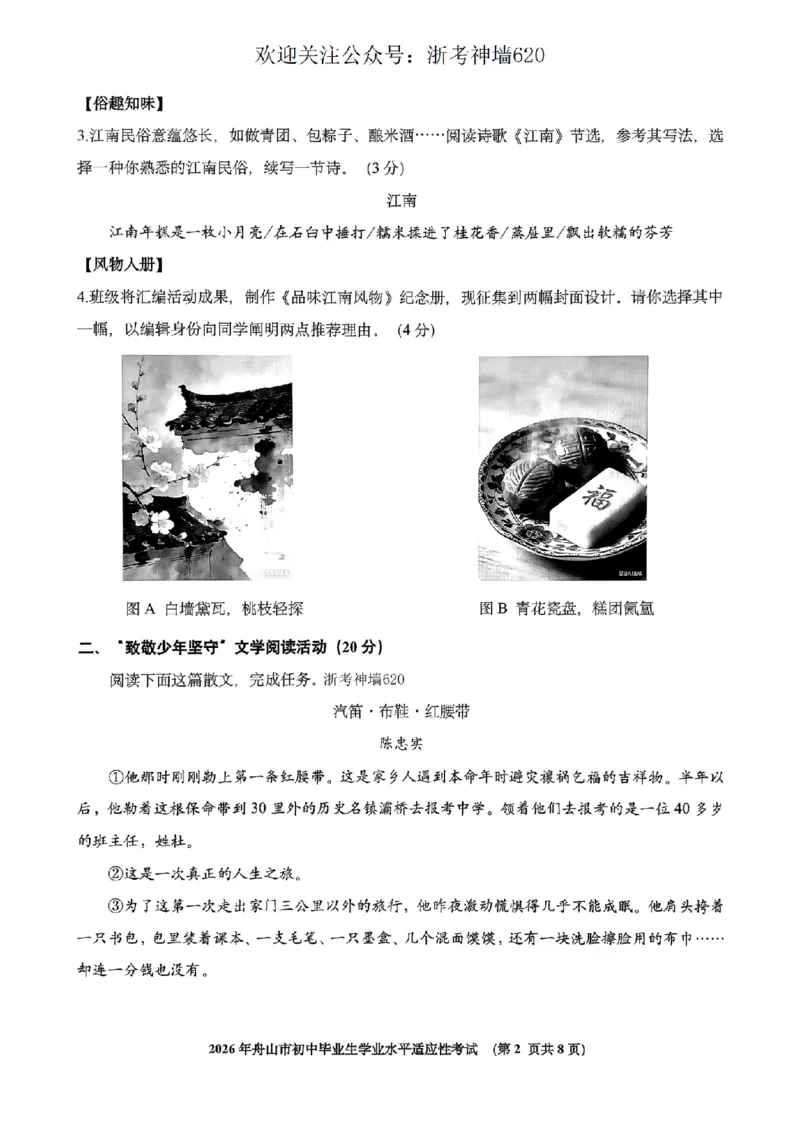 语文卷-2604舟山一模_中考押题2026《中考押题》系列（9科全套实时更新中）_浙江2026版中考《浙江一模二模》多地区全套（浙江）_2604舟山舟山一模