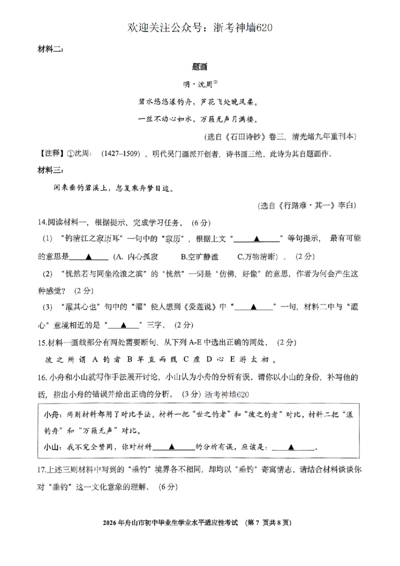 语文卷-2604舟山一模_中考押题2026《中考押题》系列（9科全套实时更新中）_浙江2026版中考《浙江一模二模》多地区全套（浙江）_2604舟山舟山一模