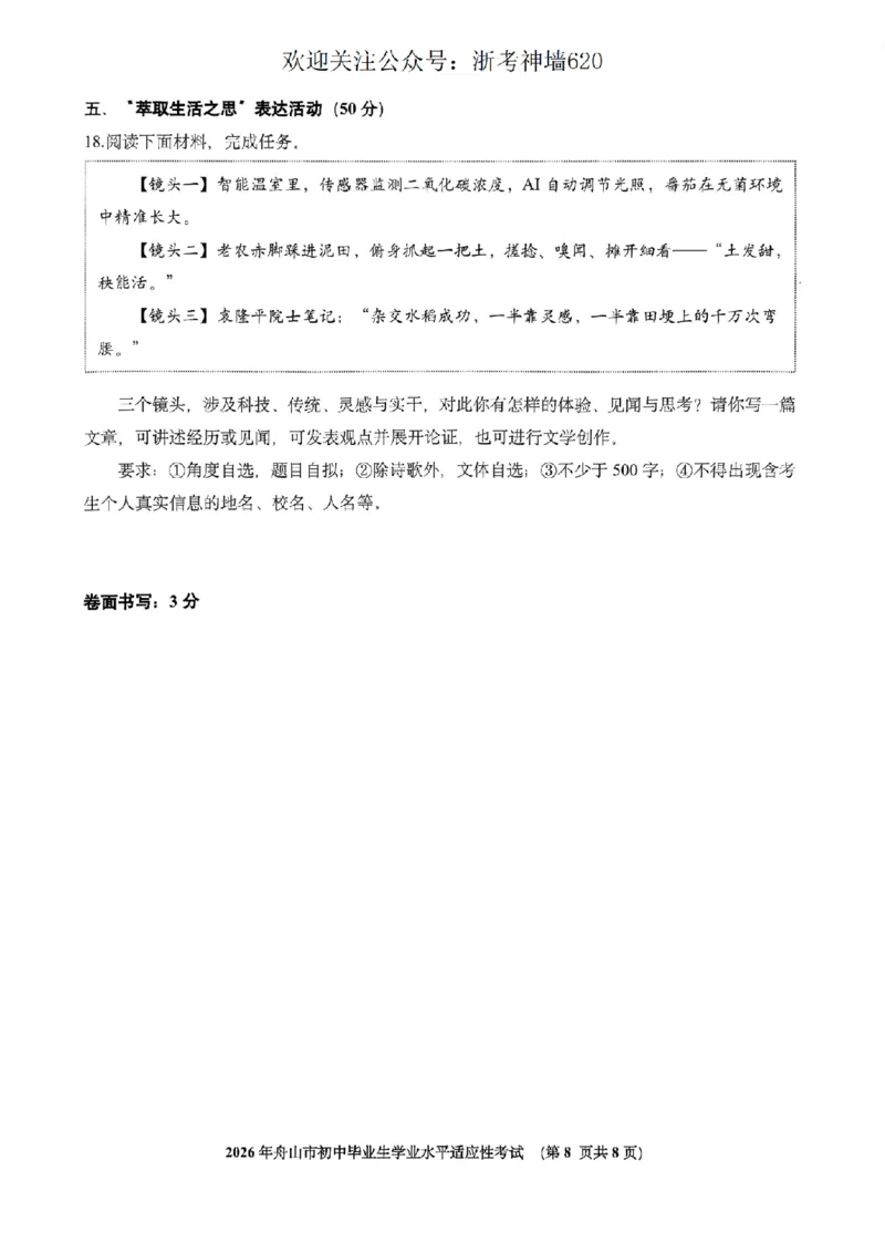 语文卷-2604舟山一模_中考押题2026《中考押题》系列（9科全套实时更新中）_浙江2026版中考《浙江一模二模》多地区全套（浙江）_2604舟山舟山一模