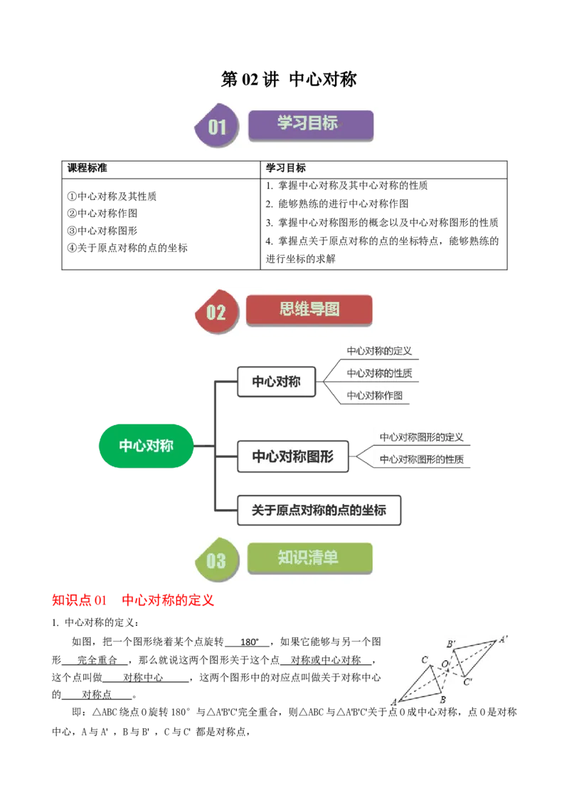 第02讲中心对称（教师版）_人教版数学九年级上册_版本二_九年级数学上册（人教版）_同步讲义-U18_2024版