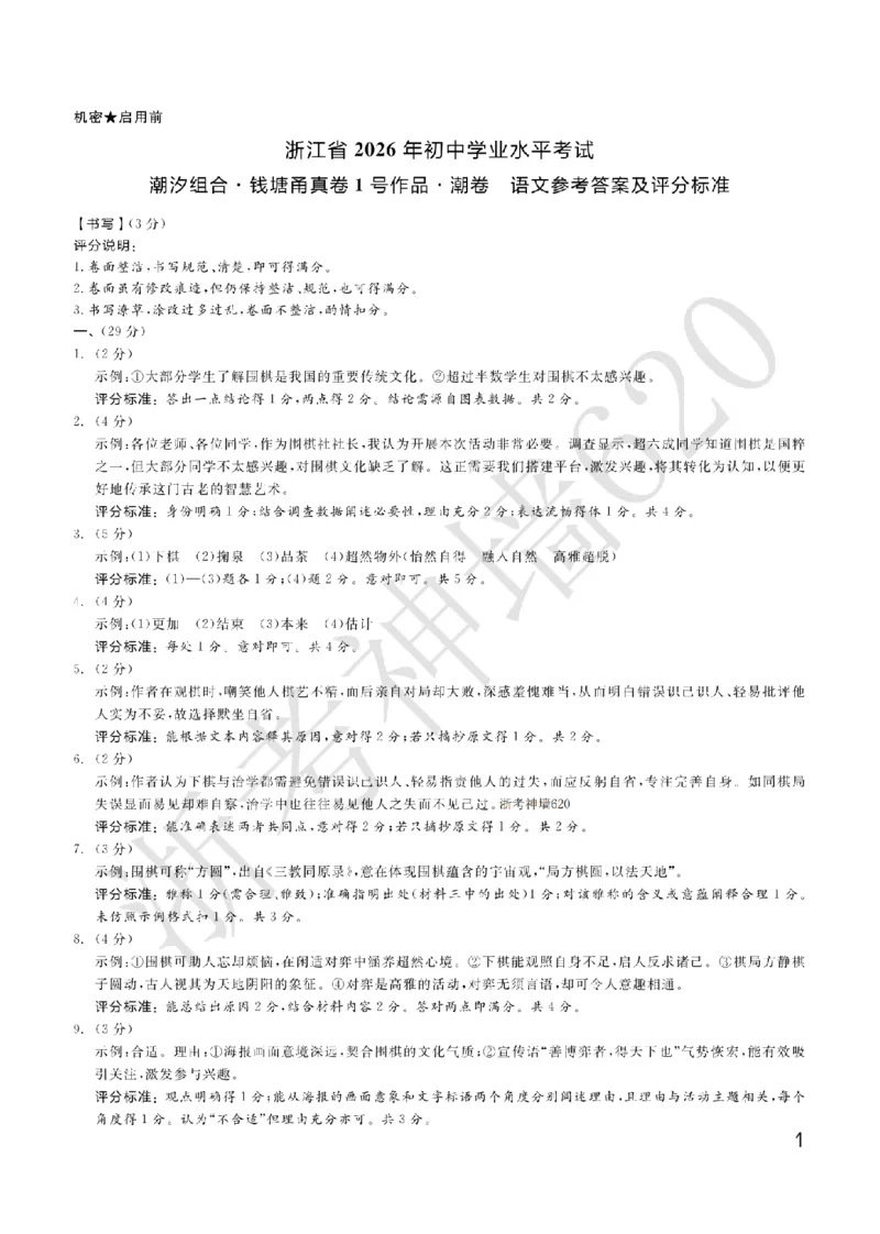 语文答案-2603宁波钱塘甬真1号&middot;潮卷_中考押题2026《中考押题》系列（9科全套实时更新中）_浙江2026版中考《浙江一模二模》多地区全套（浙江）_2603宁波钱塘甬真1号潮卷（全科）