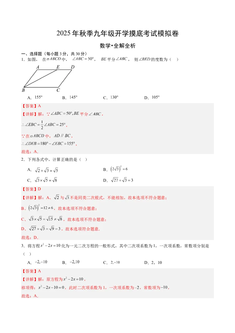 数学（解析版）_人教版数学九年级上册_版本二_九年级数学上册（人教版）_秋季开学摸底考_九年级数学秋季开学摸底考01（广东专用）