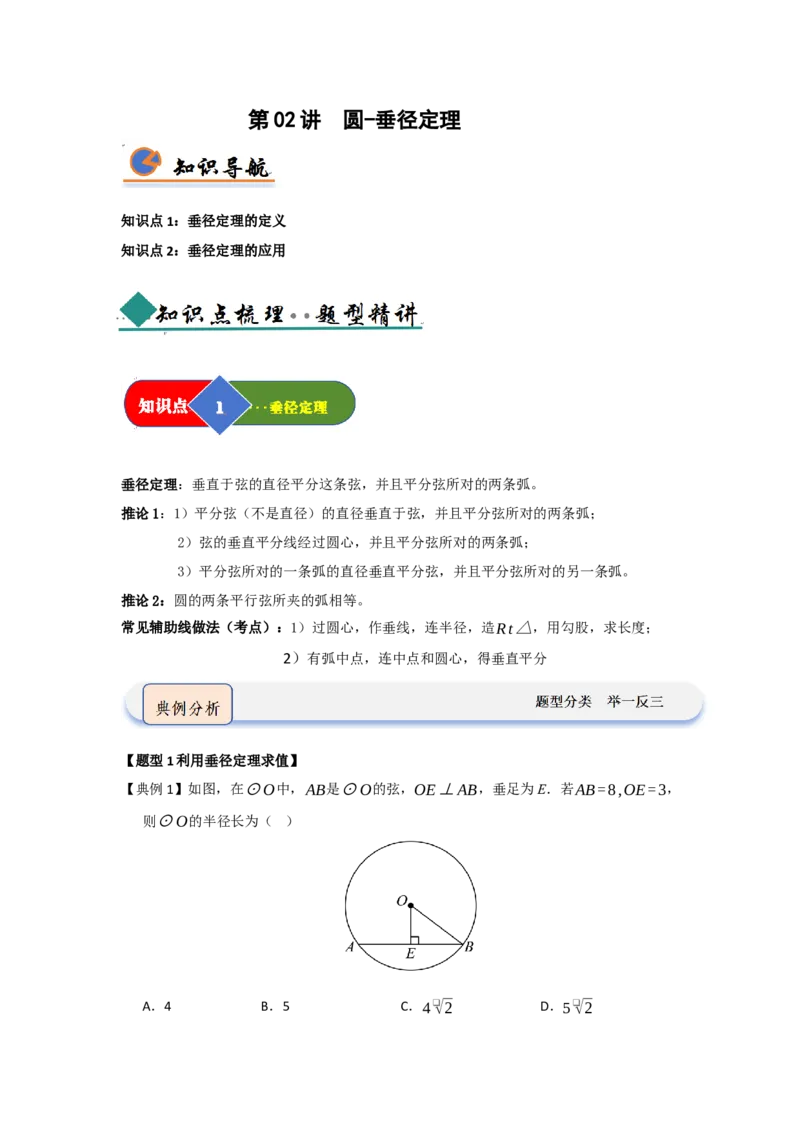 第02讲圆-垂径定理（知识解读题型精讲随堂检测）（学生版）_人教版数学九年级上册_版本二_九年级数学上册（人教版）_知识解读与题型专练-V14_2026版