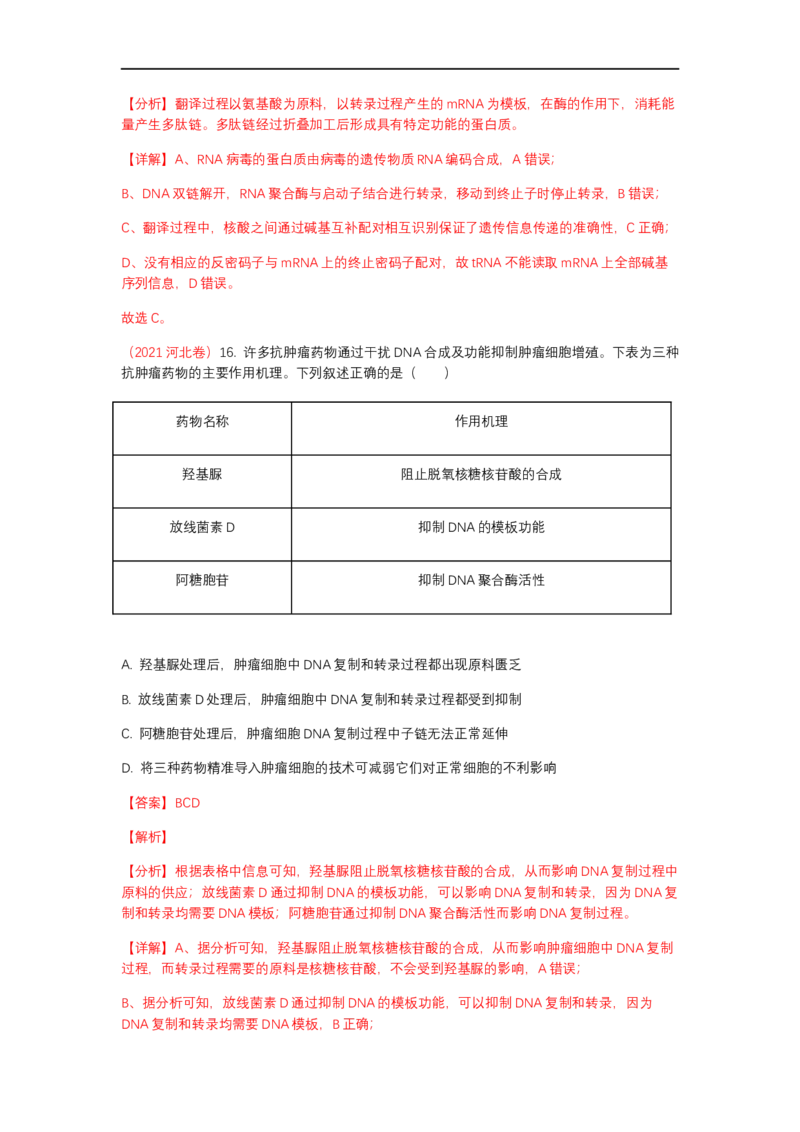 解密08遗传的分子学基础（讲义)（教师版）_通用版（老高考）复习资料_2023年复习资料_二轮复习_高频考点解密2023年高考生物二轮复习讲义+分层训练（全国通用）