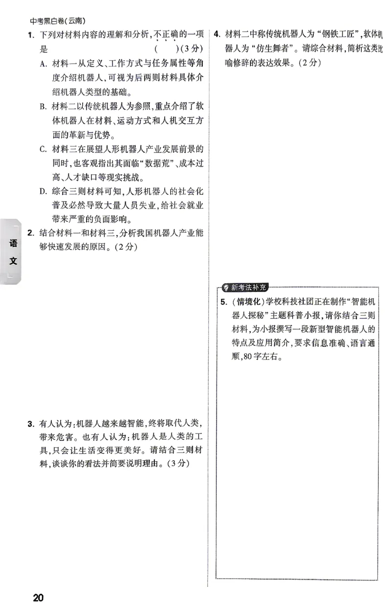 语文-考前预测大题_2026中考押题卷合集_2026中考黑白卷合集_2026版初中《万唯黑白卷》7科全套（云南）_2026《万唯中考&bull;云南黑白卷》语文