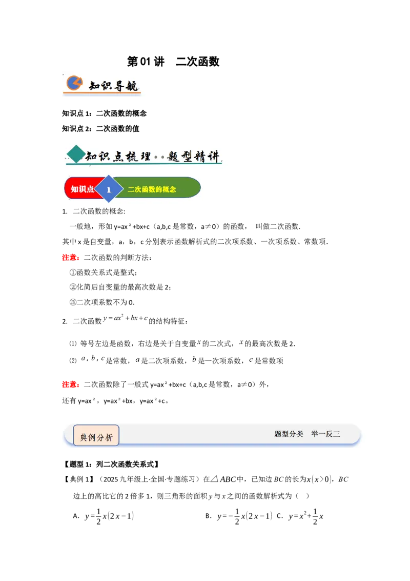 第01讲二次函数（知识解读题型精讲随堂检测）（学生版）_人教版数学九年级上册_版本二_九年级数学上册（人教版）_知识解读与题型专练-V14_2026版